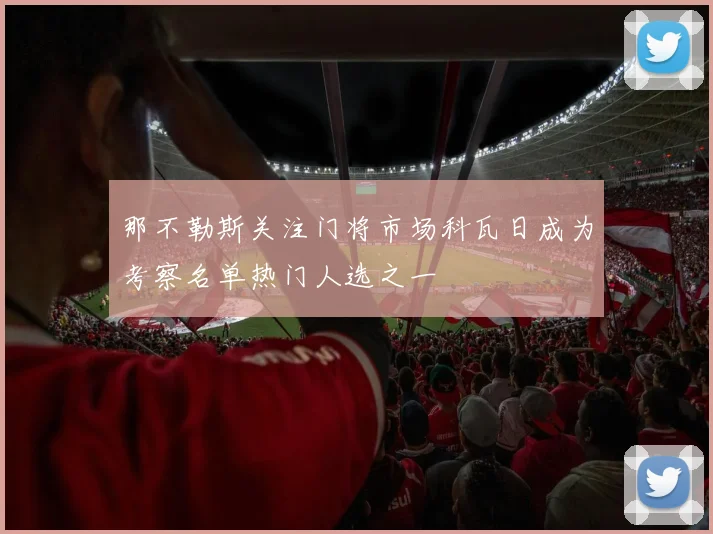 那不勒斯关注门将市场科瓦日成为考察名单热门人选之一
